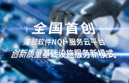全国初创，PG电子游戏软件NQI+服务云平台创新 质量基础设施服务新模式