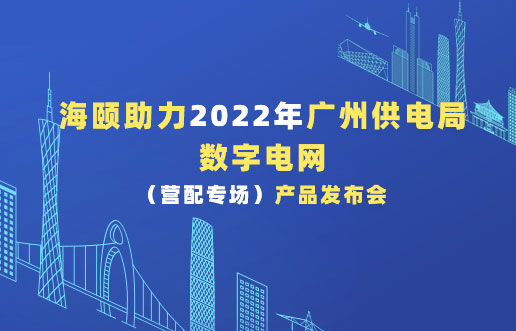 PG电子游戏助力2022年广州供电局数字电网（营配专。┎钒洳蓟