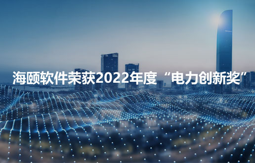 PG电子游戏软件荣获2022年度“电力创新奖”