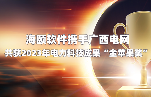 PG电子游戏软件携手广西电网共获2023年电